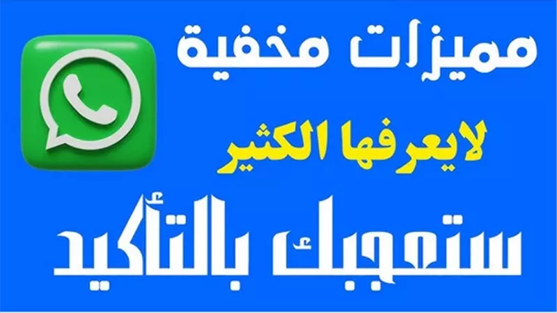 6 ميزات مخفية في واتساب لا تعرفها