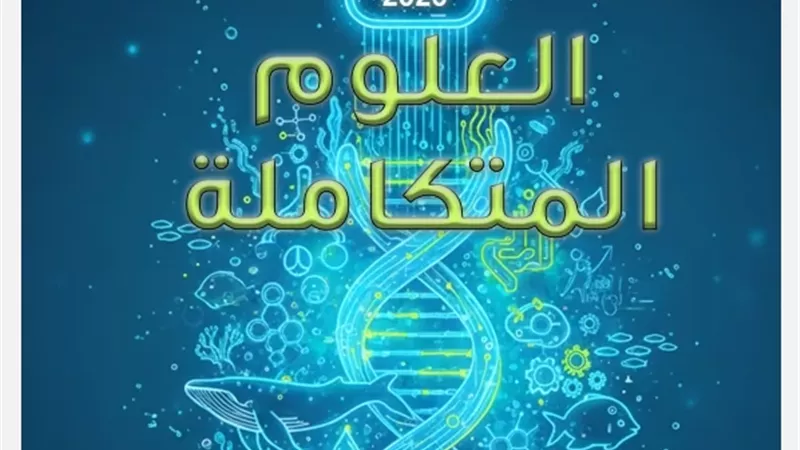 لطلاب الصف الأول الثانوي.. التقييم الثامن في العلوم المتكاملة