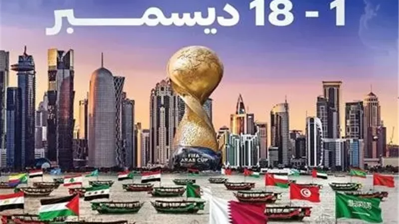 مفاجأة.. إيقاف بيع تذاكر بطولة كأس العرب للمنتخبات
