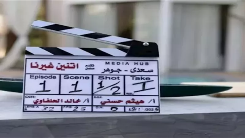 انطلاق تصوير مسلسل 