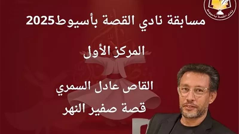 نادي القصة بأسيوط يكرم الفائزين بمسابقاته في احتفالية خاصة