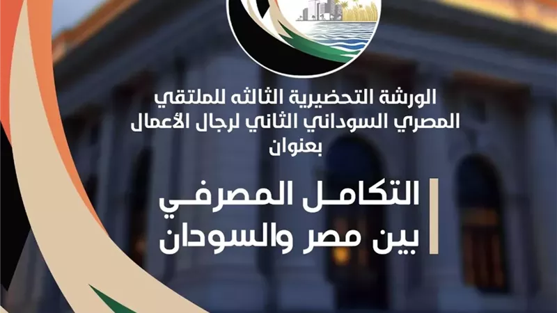 الاثنين.. اجتماع تحضيري للملتقى المصري السوداني لرجال الأعمال