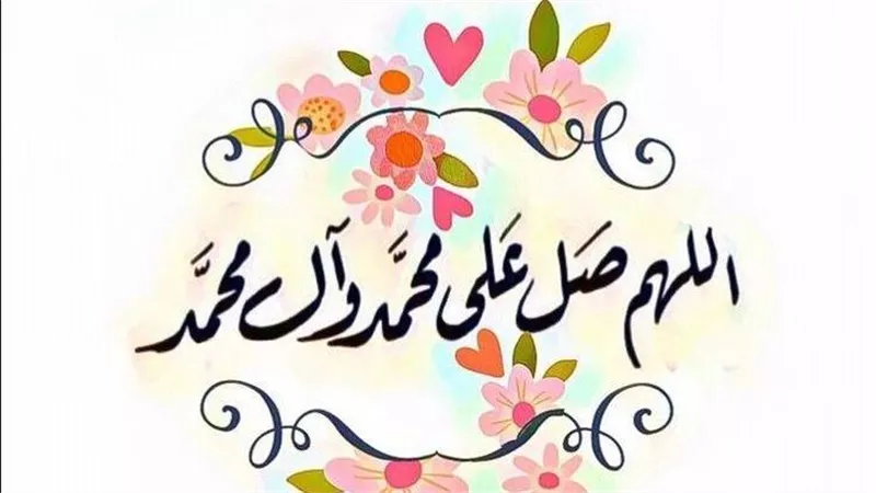صيغة للصلاة على النبيّ لها أثر عظيم فى الشفاء وعلاج الألم