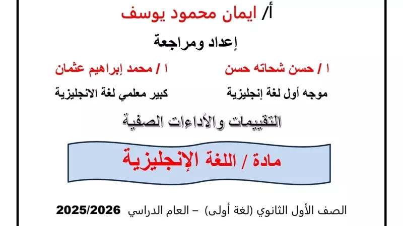 التقييم العاشر في اللغة الإنجليزية للصف الأول الثانوي