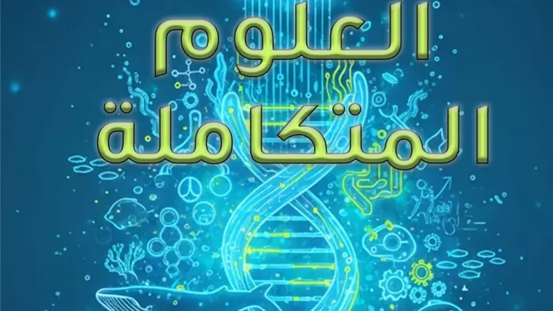 التقييم التاسع في العلوم المتكاملة للصف الأول الثانوي