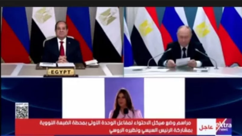 الرئيس السيسي ونظيره الروسي يشهدان مراسم وضع هيكل الاحتواء لمفاعل الوحدة الأولى بمحطة الضبعة النووية