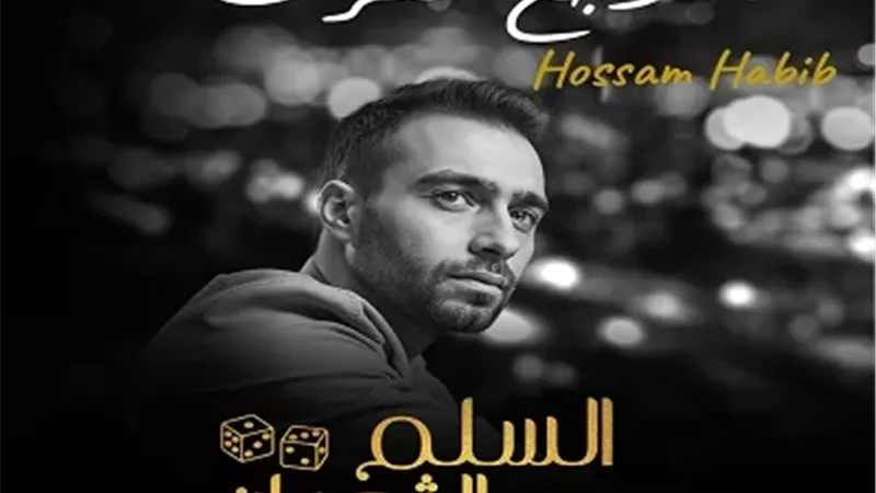 حسام حبيب يطرح أغنية 