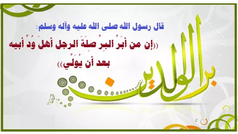 بعد رحيل الوالدين.. إكرام أصدقائهما من أعظم صور البر