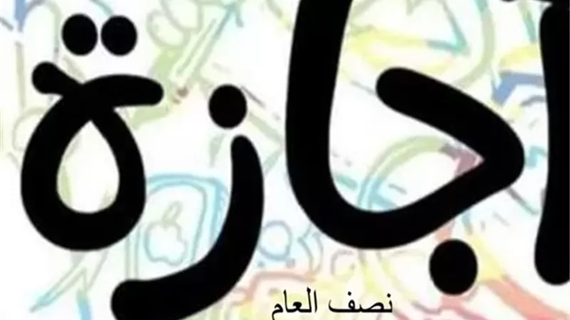 تعرف على موعد .. اجازة نصف العام 2026