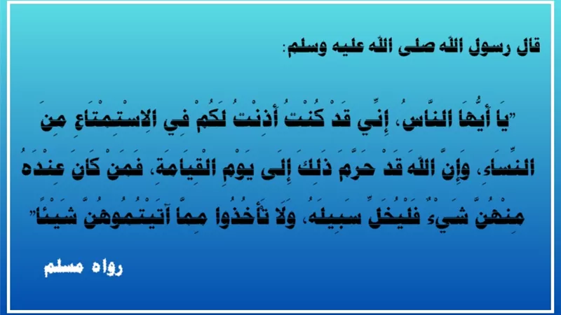 تحديد مدة معينة في عقد الزواج يبطله ويحوله إلى متعة فاسدة