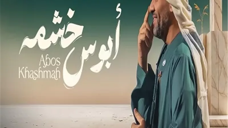 حسين الجسمي يفتتح مرحلة الأغنيات المنفردة بـ “أبوس خشمه”