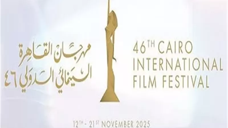 القائمة الكاملة لجوائز مهرجان القاهرة السينمائي الدولي بدورته الـ46
