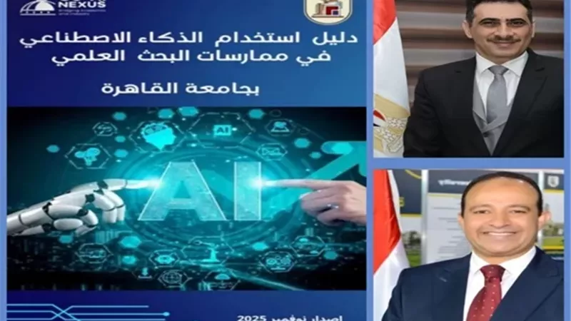 جامعة القاهرة تصدر أول دليل للذكاء الاصطناعي في البحث العلمى
