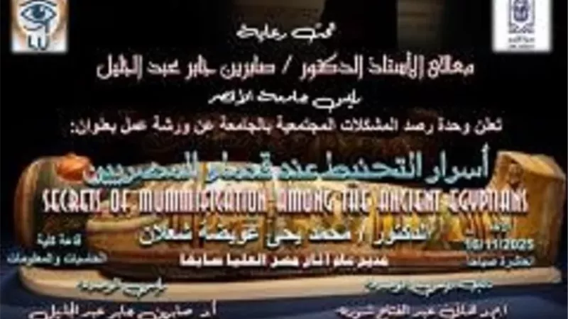 جامعة الأقصر تنظم ورشة عمل حول أسرار التحنيط فى مصر القديمة