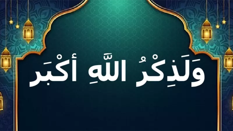 ذكر الله: سر النجاة ومفتاح محو السيئات ورفع الدرجات