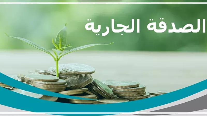 من سقيا الماء إلى بناء المسجد: صدقة جارية تنفع صاحبها بعد موته