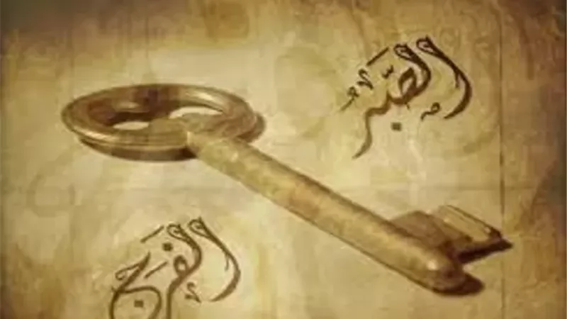 مفتاح الفرج والبركة