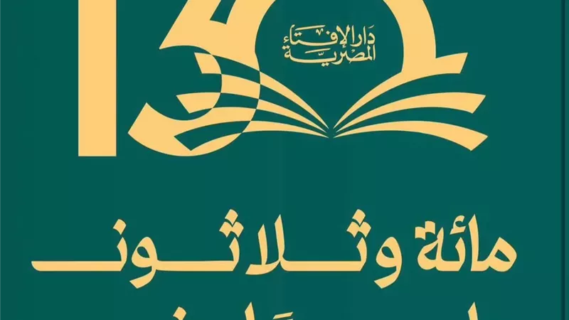 دار الإفتاء المصرية تحتفل بمرور130عامًا على مسيرة الفتوى الرشيدة