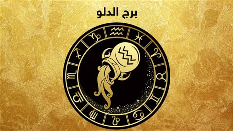 توقعات برج الدلو اليوم الأحد 23-11-2025