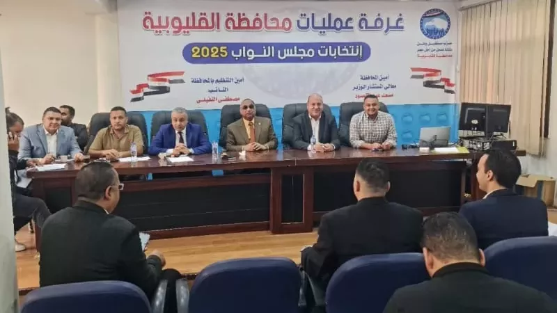 استنفار داخل غرفة عمليات مستقبل وطن بالقليوبية لمتابعة انتخابات مجلس النواب 2025