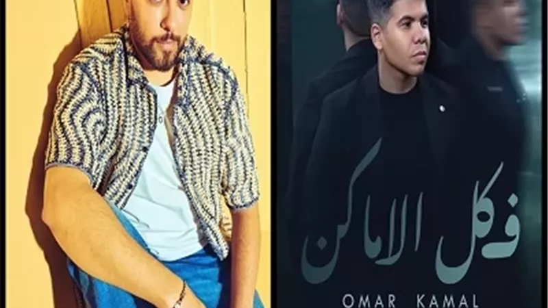 مدين يتعاون مع عمر كمال في ألبومه الأول ونجاح 