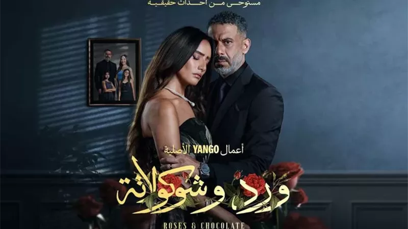 موعد عرض الحلقة الأخيرة من مسلسل 