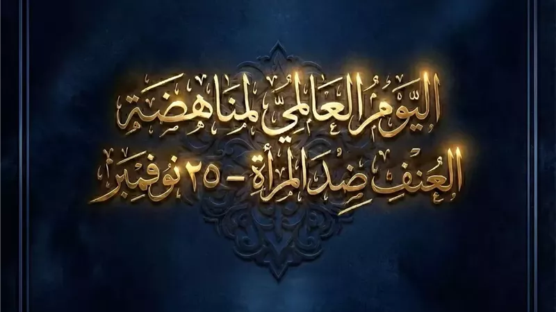 مفتي الديار: معاملة المرأة بالحسنى فريضة شرعية لا تقبل التفريط