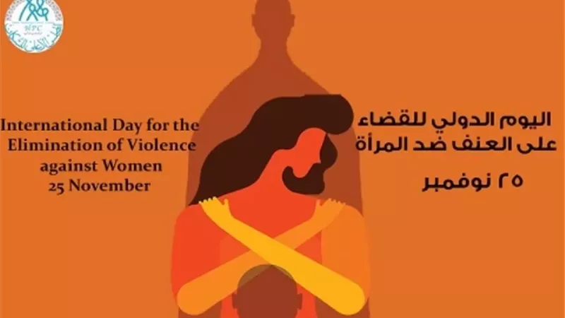 اليوم الدولي للقضاء على العنف ضد المرأة