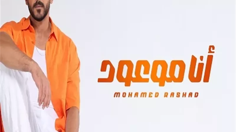 محمد رشاد يطرح أغنيته 