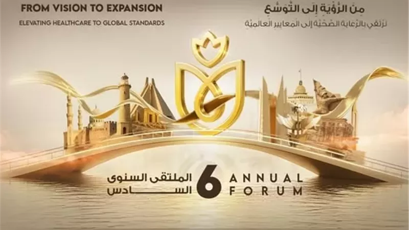 انطلاق فعاليات الملتقى السنوي السادس للرعاية الصحية بالعاصمة الجديدة