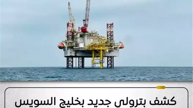 3 آلاف برميل يوميًا.. كشف بترولي جديد في خليج السويس