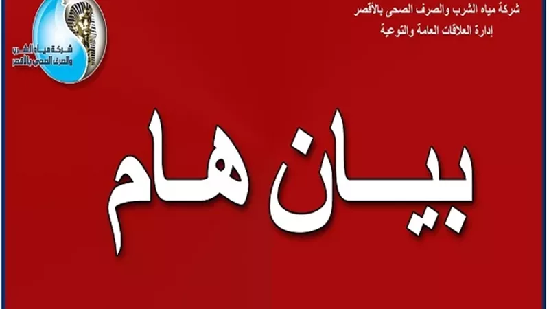 مياه الأقصر تعلن عن إنقطاع المياه بنجع علوان بالطود لمدة ٨ ساعات