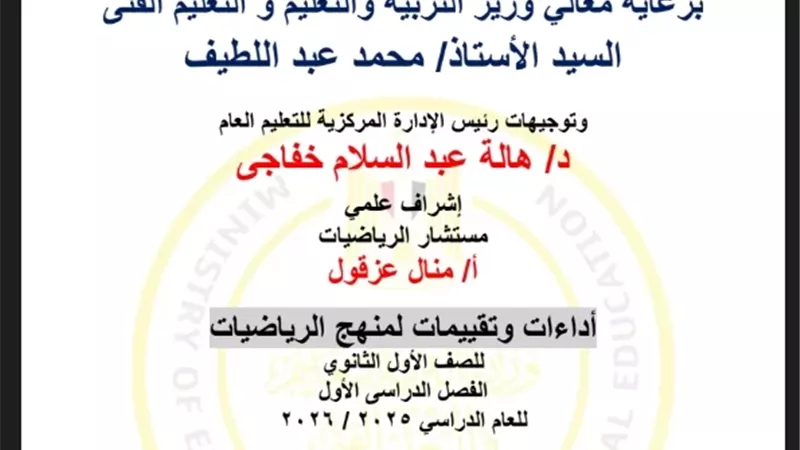 التقييم العاشر في الرياضيات للصف الأول الثانوي