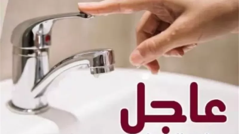 انقطاع المياه عن منطقة الحي الثامن بمدينة العبور الجمعة المقبل