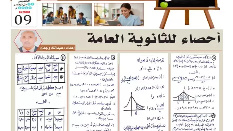س و ج.. مراجعة في الاحصاء للثانوية العامة 2026