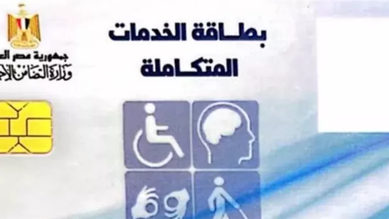 كارت الخدمات المتكاملة.. المزايا وكيفية التسجيل والإستعلام