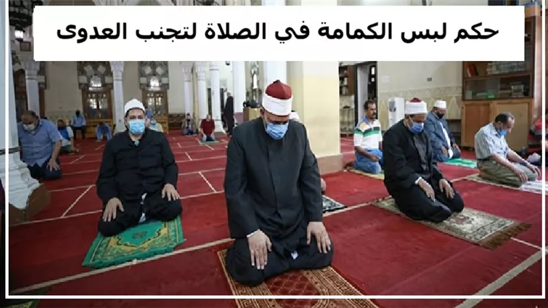 حكم لبس الكمامة في الصلاة لتجنب العدوى ودفع الضرر