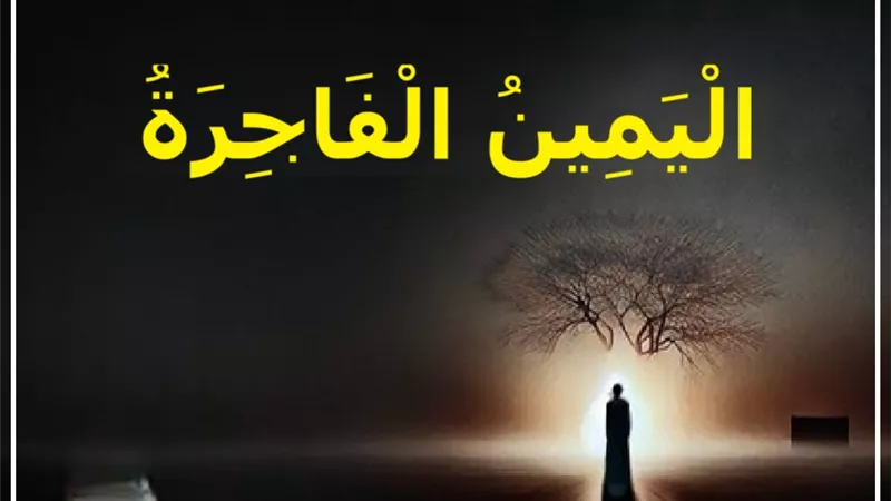 الحلف بالله كذبا: 