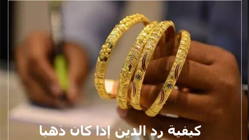 تحذير شرعي: رد دين الذهب بالقيمة ظلم وأكل للمال بالباطل