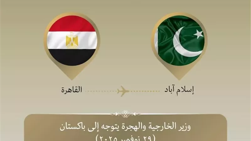وزير الخارجية يتوجه إلى باكستان لتعزيز العلاقات الثنائية