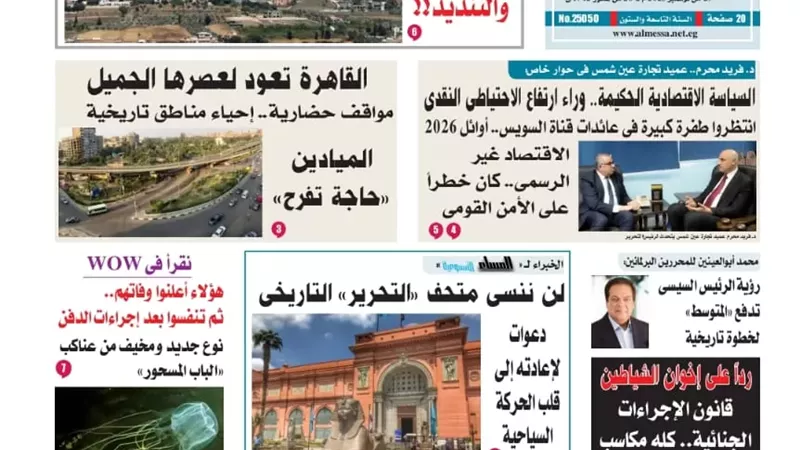 عدد المساء الأسبوعية الصادر اليوم السبت 29 نوفمبر