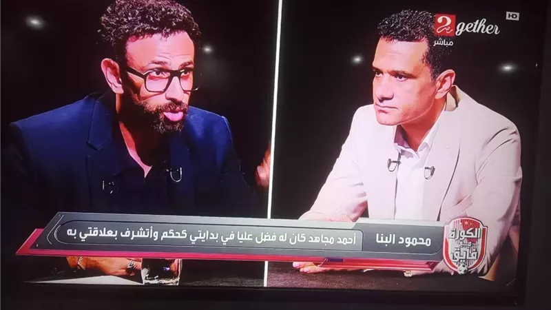 محمود البنا يفتح النار علي لجنة الحكام