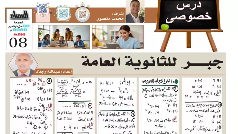مراجعات نهائية.. 19 سؤالا وإجابتها جبر لـ الثانوية العامة 2026
