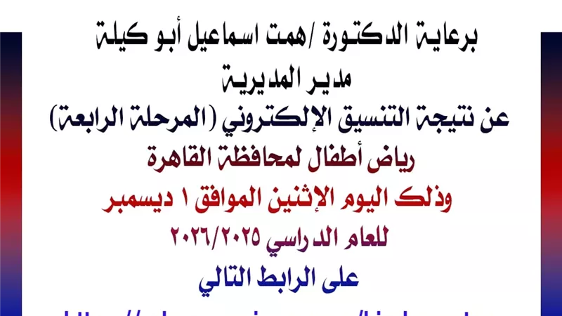 رابط نتيجة تنسيق المرحلة الرابعة لرياض الأطفال بالقاهرة
