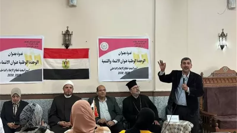 الوحدة الوطنية عنوان التنمية والإنتماء في ندوة بإعلام دمياط