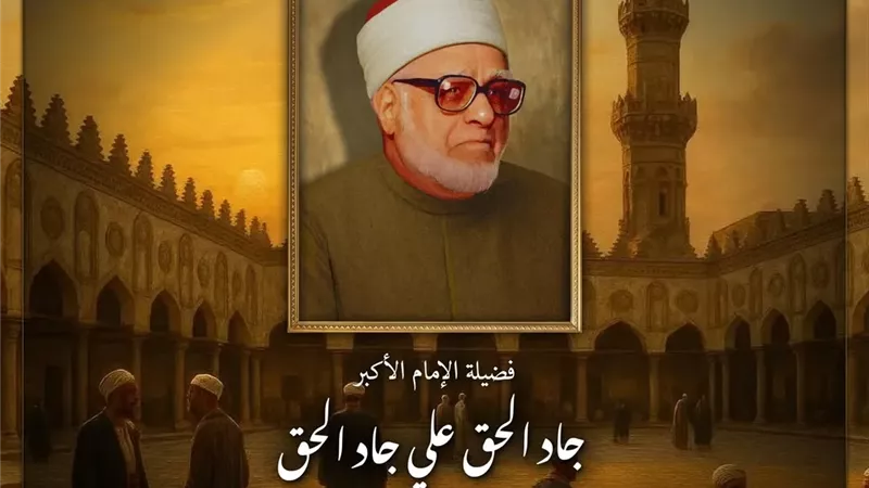 الإمام الأكبر جاد الحق مسيرة حافلة بالعطاء لخدمة الإسلام والأزهر