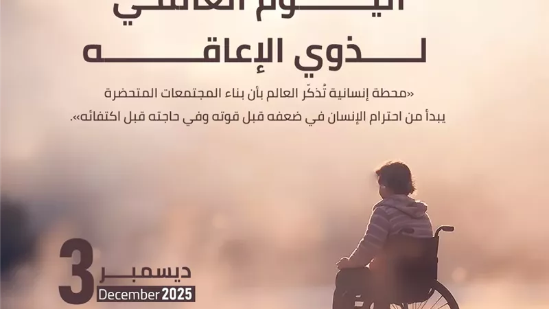 المفتي:الإعاقة لا تُنقص من قيمة الإنسان وإكرام أفرادها واجب شرعًا