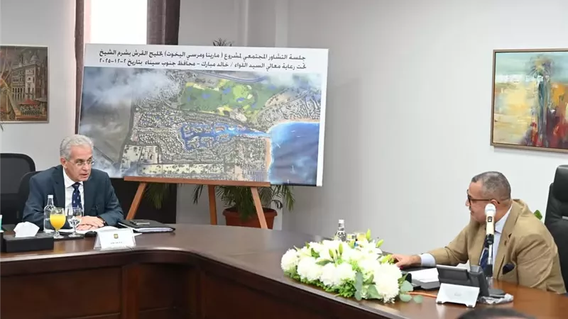 محافظ جنوب سيناء يترأس جلسة حوار مجتمعي لمناقشة مشروع مارينا ومرسى اليخوت بخليج القرش بشرم الشيخ