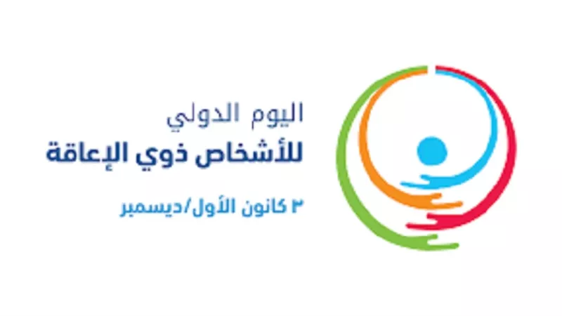 شعار الاحتفال باليوم الدولي للأشخاص ذوي الإعاقة 2025