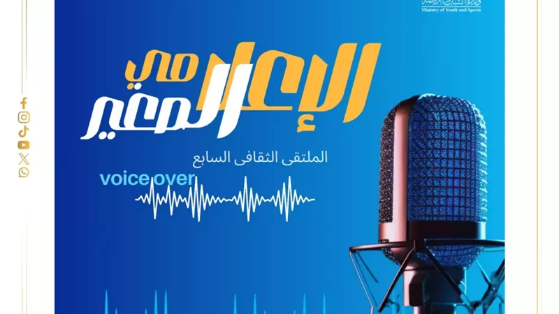 وزارة الشباب تطلق الملتقى الثقافي السابع في مجال الـ Voice Over